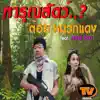 ต้อย หมวกแดง - ทารุณสัตว์ (feat. กีต้าร์ โซดา) - Single