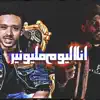 Tariq Dammag T.N.D طارق دماج - انا اليوم مليونير (feat. T.N.Y - تي ان واي) - Single