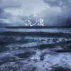 YD & 呆呆破 - 流浪 - Single