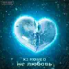 X3 ROMEO - Не любовь - Single