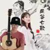 蔷子 & lirui - 同谷七歌 - Single