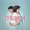 Pravytsya - Журавка (Kostya Rhino Remix) - Single