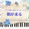 Tokyo piano sound factory - 朝が来る (Piano Cover) - Single