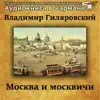 Аудиокнига в кармане & Сергей Жирнов - Владимир Гиляровский - Москва и москвичи