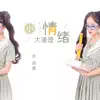 朱丽雅 - 小情绪大道理 - Single