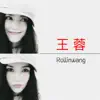 Rollinwang - 大家一起來跳舞 - EP