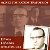 Various Artists - Φωνές του λαϊκού τραγουδιού, Πάνος Γαβαλάς (1956-1957), Vol. 2