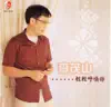 Li Mao Shan - 輕輕呼喚你