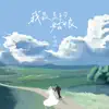 安熠格 - 我最美的姑娘 - Single