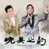 張東朗 & 張旭 - 皖美之約 - Single