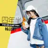 杨清柠 - 四年半 - Single