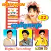 តារាខ្មែរ - RHM Vol. 22 (សូរស័ព្ទបេះដូង)