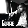 Timati - Сюрприз - Single