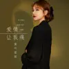 莫叫姐姐 - 爱情让我痛 - Single