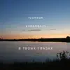 Igor4ok & kehaDrain - В твоих глазах - Single