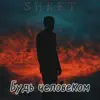 Shket - Будь человеком - Single