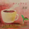 IZUMI FLOWER - カフェラテと若葉