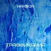 Траффикания - Harbor - Single