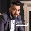 Mahmood Alshaaery - الكطيعة - Single