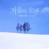 장재벌과 계열사 - 겨울이 오면 (with. 나영주) - Single