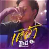 โทนี่ แปดแสนซาวด์ - เพลงเศร้าผสมเหล้า - Single