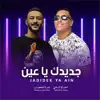 Amouri El-Ramli & Hamza Al-Mahjoub - جديدك ياعين - Single