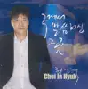 최인혁 - 주께서 말씀하신 그 곳...