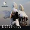 SSSSSPROJECT - Вой-на - Single