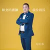 包纪东 - 陕北的婆姨陕北的汉 - Single