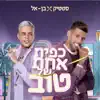 Static & Ben El - כפית אחת של טוב - Single