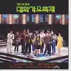 Various Artists - KBS University Song Festival 1990