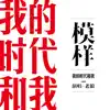 Lao Lang - 模樣 (紀錄片《我的時代和我》主題曲) - Single