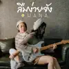 HANA - ลืมง่ายจัง - Single