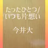 Dai Imai - たったひとつ/いつも片想い - EP