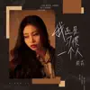 熊莉 - 我还是习惯一个人 - Single