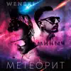 WENSKI - Метеорит (feat. МИНЫЧ) - Single