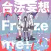 Silent Emotion - 合法妄想Freeze me! - Single