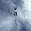 馅儿 - 漩涡 - Single