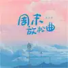 Luotianyi - 周末放松曲 - Single