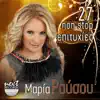 Maria Rousou - 27 Non Stop Epitihies