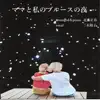 Yoko Miki & Masaharu Kondou - ママと私のブルースの夜 - Single