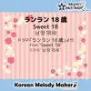 Korean Melody Maker - ランラン18歳/ドラマ「ランラン18歳」より☆K-POP和音メロディ Short Version - Single