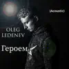 OLEG LEDENEV - Героем (Acoustic) - Single