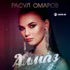 Расул Омаров - Алмаз - Single