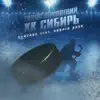 Sanchos - Голос поколений Х.К. Сибирь (feat. Андрей Конн) - Single