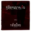 Kluaythai - คู่มือคนบาดเจ็บ - Single