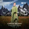 Луиза Эльжуркаева - Сирла безам