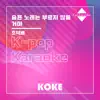 코케 - 슬픈 노래는 부르지 않을거야 : Originally Performed By 조덕배 (Karaoke Verison) - Single