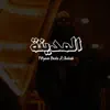 Fiftyano Beats - المدينة (feat. Shehab) - Single