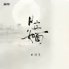 Qingnong Lin - 見字如面 - Single